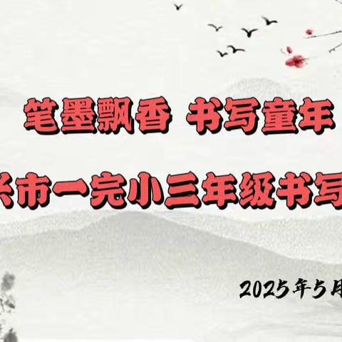 笔墨飘香 书写童年｜三年级书写大赛，让文字绽放光彩
