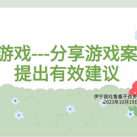 ✨乐享游戏，幸福成长✨—滨湖镇观湖社区幼儿园开展游戏案例评比活动