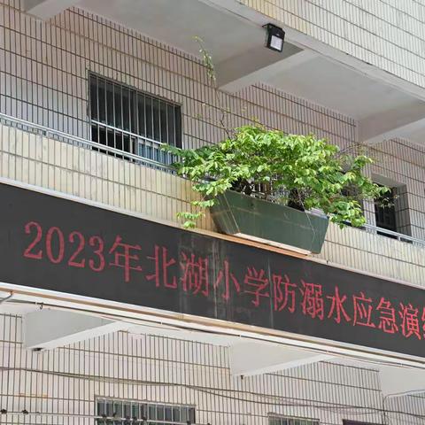 “增强防溺意识，远离溺水伤害”——南宁高新区北湖小学防溺水安全演练活动