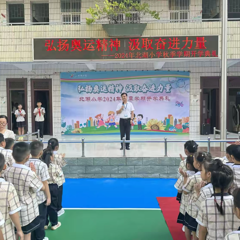 弘扬奥运精神 汲取奋进力量——北湖小学2024年秋季学期开学典礼