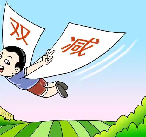 落实“双减”政策 推进五项管理—白杨中心小学致家长的一封信