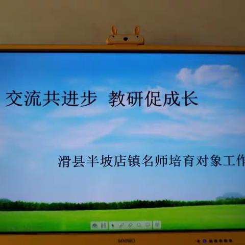 交流共进步，教研促成长 ——滑县半坡店镇名师培育对象工作室