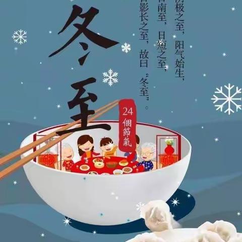 “饺子飘香，情暖冬至”