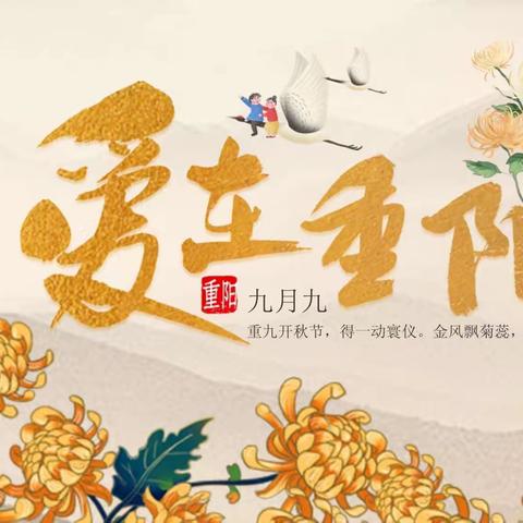 九九重阳，感恩敬老——小三班重阳节主题活动