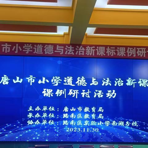 课例研讨促成长，专题讲座共提升——唐山市小学道德与法治新课标课例研讨活动纪实