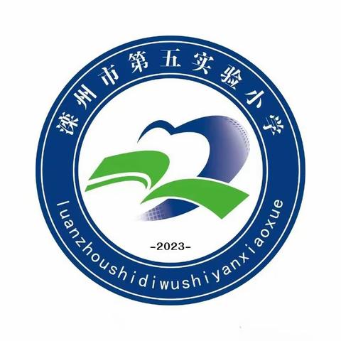 送教下乡传真情，携手共进促成长——滦州市第五实验小学到榛子镇小学送教活动纪实