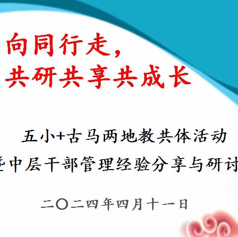 同心同向同行走，共研共享共成长——五小+古马教共体活动纪实