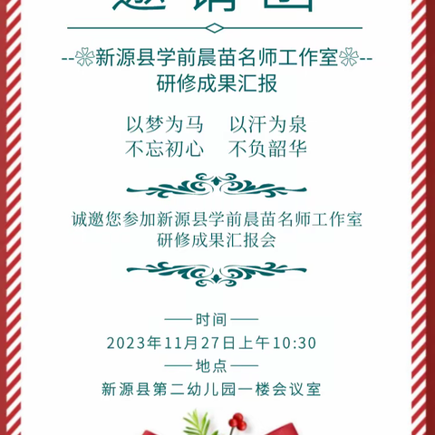 名师引领促成长 砥砺奋进共远航 ——新源县学前教育晨苗名师工作室研修期满成果汇报