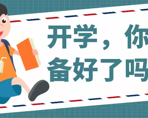 新生报到·入学宝典｜西南大学贵阳实验学校“用‘心’准备，向‘新’出发”一年级新生入学准备指南