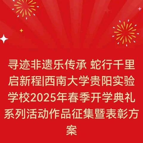 寻迹非遗乐传承 蛇行千里启新程 ---西南大学贵阳实验学校2025春季开学典礼系列活动作品征集暨表彰方案