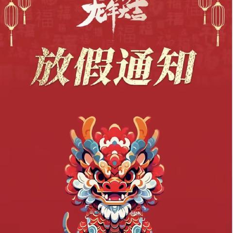 龙年集“福”，快乐成长 ——光明路小学寒假特色作业安排