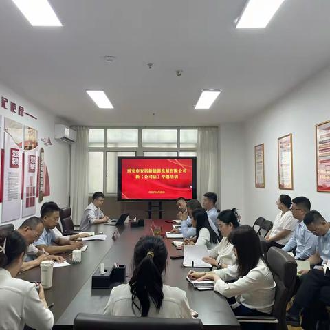 西安市安居新能源发展有限公司组织开展新《公司法》专题培训