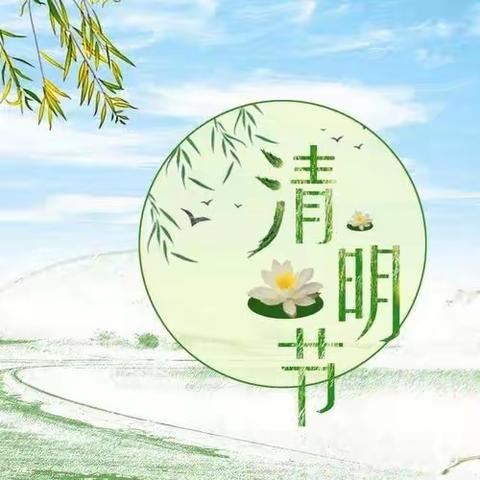 【与自然对话】“浓情清明 浸润童心” ☘️——名扬幼儿园二十四节气之清明