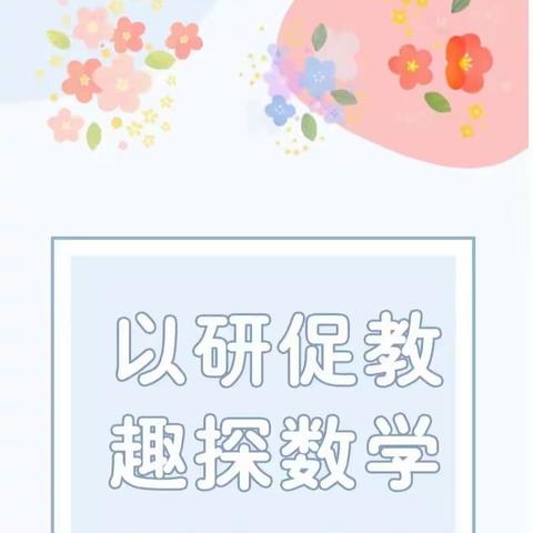 【专业成长】以研促教 趣探数学 — 名扬幼儿园科学领域（数学认知）公开课活动