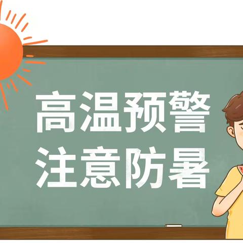 下溪街道中心小学关于“高温天气，注意防暑和预防溺水”致家长信