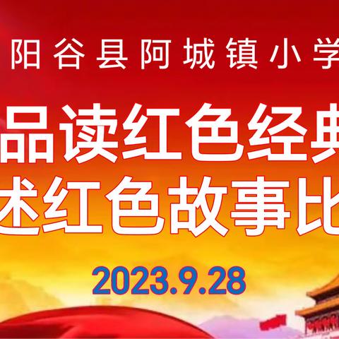 “品读红色经典 讲述红色故事” ——阿城镇小学举行讲红色故事比赛活动