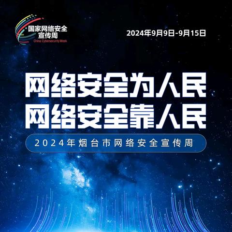 “网络安全为人民，网络安全靠人民”  ——2024年栖霞市唐家泊中心小学网络安全周校园日宣传