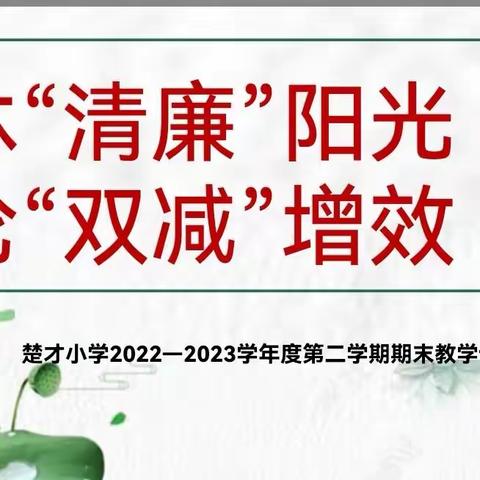 沐“清廉”阳光   论“双减”增效——楚才小学期末教学论坛