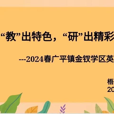 “教”出特色，“研”出精彩——广平镇金钗学区英语科教研活动