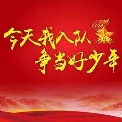 “红领巾爱祖国，争做新时代好队员” ——沅江市凌云塔学校一年级首批新队员入队仪式