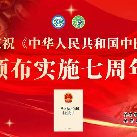 传承国粹、有法可循——吴忠市卫生健康委员会联合吴忠康复专科医院开展庆祝《中华人民共和国中医药法》实施七周年宣传活动