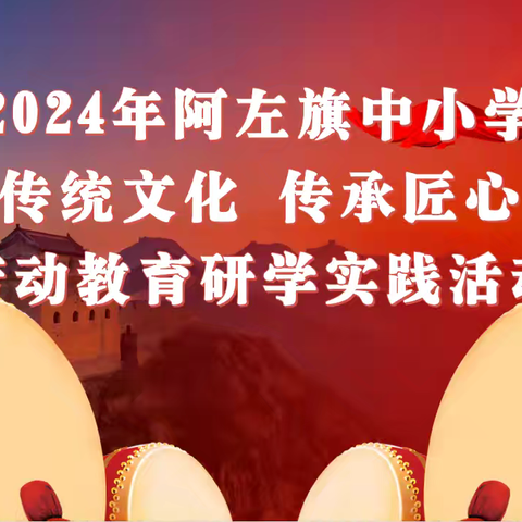 阿左旗明德小学学生走进中医药科普教育基地开展“体验传统文化、传承匠心精神”科普研学实践活动！