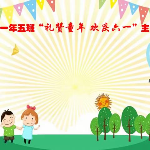 吉大附小一年五班“礼赞童年 欢庆六一”主题班会