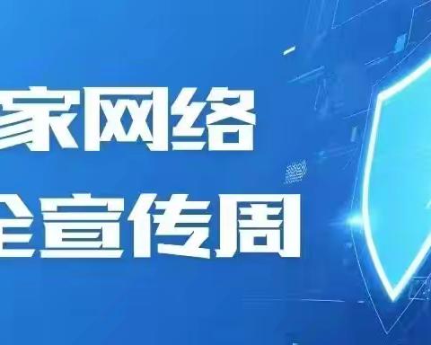 网络安全 与你“童”行—同心县豫西幼儿园网络安全宣传周活动