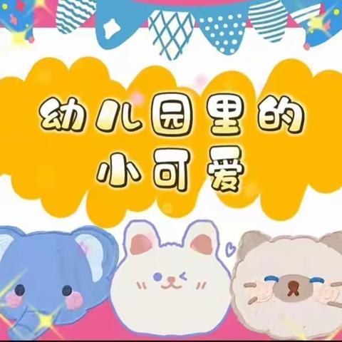 🌈让时光✨✨吹进幼儿园的日常——中七班🌷