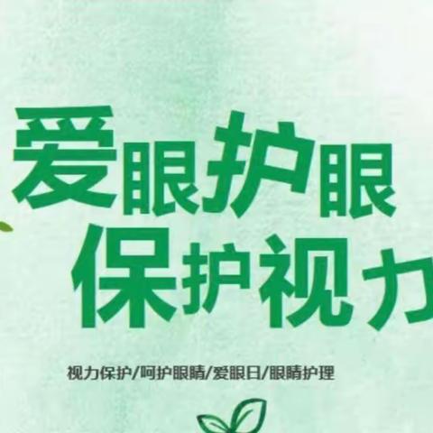 🌺“爱护眼睛·从小做起”🌺﻿共同呵护孩子的眼睛，让他们拥有一个光明的未来👀