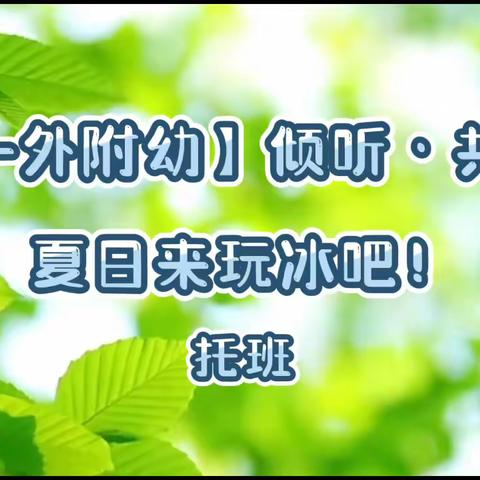 夏日来玩冰吧！