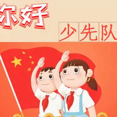 致河西小学预备少先队员的一封信