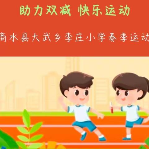 助力“双减”，快乐运动----李庄小学春季运动会