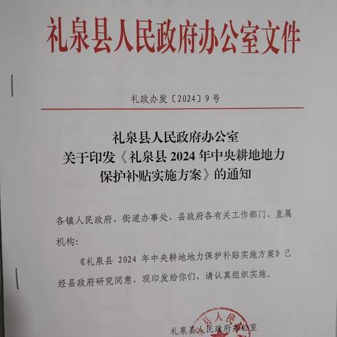 礼泉县2024年耕地地力保护补贴工作会议召开