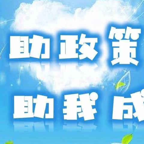石坳乡中心幼儿园资助政策宣传——﻿2026年秋季幼儿资助宣传。