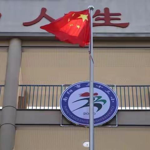 南阳市第三十三小学第十四周升旗仪式