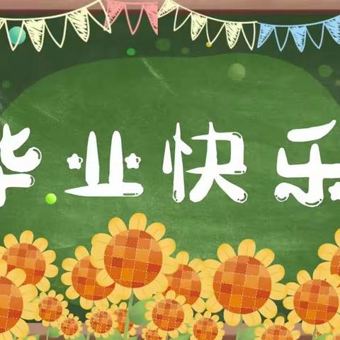 歇马幼儿园举行“感恩成长 筑梦起航”2023届大班毕业典礼