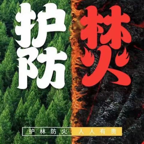 森林防火，人人有责——延安青化砭战役红军小学