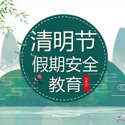 【亮山小学•安全】祭祖清明节，安全不可缺