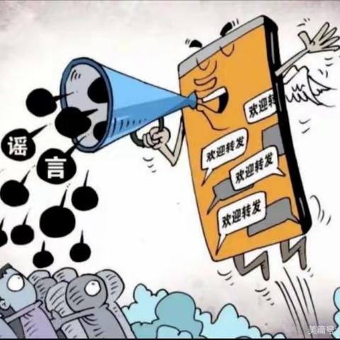 网络谣言知多少