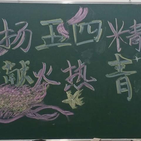 景德镇市卫生学校22级护理五班“五四青年”主题班会