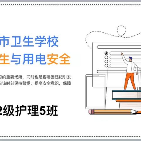 景德镇市卫生学校22级护理五班“宿舍安全与用电安全”的主题班会