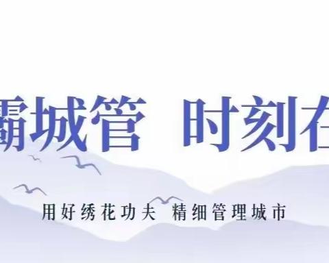 浐灞城管局对执法总队反馈问题全面落实整改并开展回头看