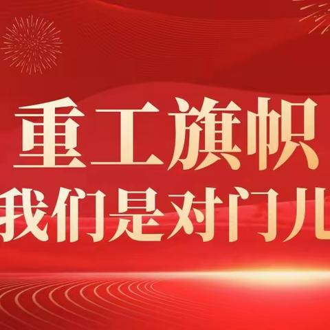 【重工“我们是对门儿”活动（55）】理论学习齐交流 志同道合好对门儿