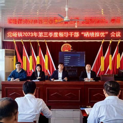 “晒实绩、互促进、共提升”——党峪镇 召开2023年第三季度领导干部“推优晒绩”会议