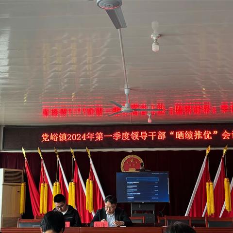 “晒实绩、互促进、共提升”——党峪镇召开2024年第一季度领导干部“晒绩推优”会议