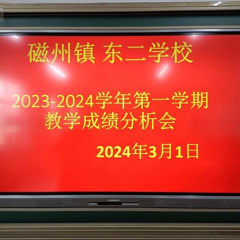 聚焦质量明方向，凝心聚力共前行——磁州镇东二学校2023--2024学年第一学期教学成绩分析会