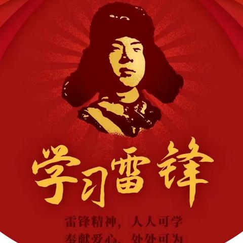 弘扬雷锋精神，争做新时代好少年——磁州镇东二学校“学雷锋”主题活动