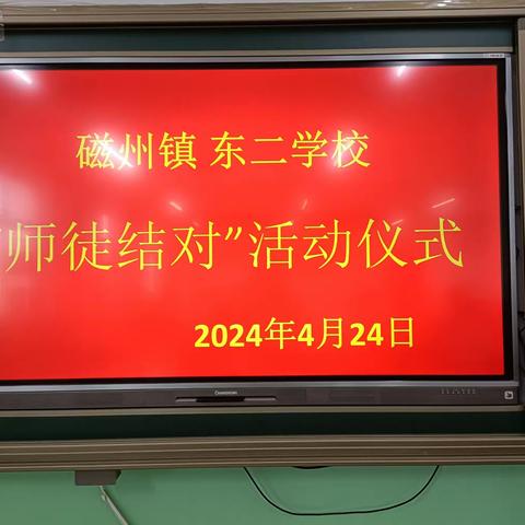 师徒结对共成长，薪火相传育芬芳——东二学校师徒结对活动