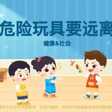 开心幼儿园小一班十二月安全教育——《危险玩具要远离》